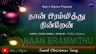 நான் பிரம்மித்து நின்றேன் | Naan Bramithu Nidrean | New Christmas Song 2023