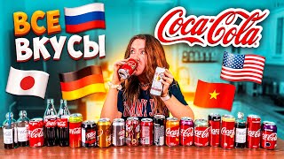 САМАЯ РЕДКАЯ КОКА-КОЛА ИЗ США, ЯПОНИИ, ВЬЕТНАМА И ЕВРОПЫ !