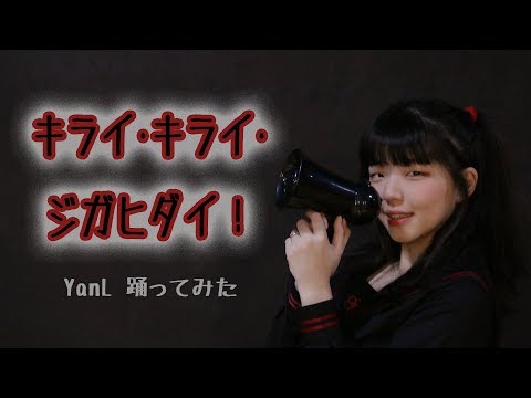 【YanL】 キライ・キライ・ジガヒダイ！ 踊ってみた ｜ 싫어 · 싫어 · 자아비대! 춤춰보았다