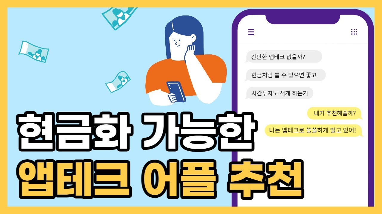 현금화 좋은 돈버는 앱테크 어플추천 5가지, 쉬운거만 모아봄(실사용후기, 출석체크, 앱테크) - YouTube
