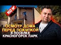 ОСМОТР ДОМА ПЕРЕД ПОКУПКОЙ В ПОСЕЛКЕ КРАСНОГОРСК КЛАБ. ДОМ 160м2. КАКИЕ ЕСТЬ НЮАНСЫ!?