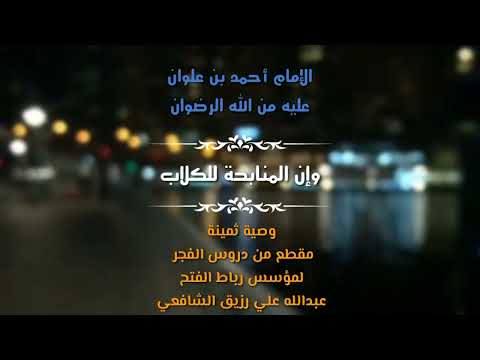 وصية ثمينة من وصايا العارفين بالله الإمام أحمد بن علوان عليه الرضوان