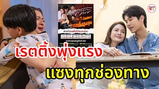 เกินต้านทาน เรตติ้ง สงครามสมรส แอฟ ตรี พุ่งทะลุปรอท