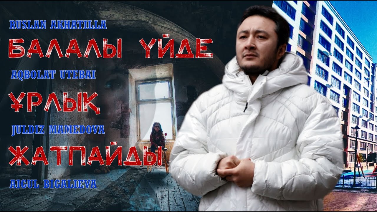 БАЛАЛЫ ҮЙДЕ ҰРЛЫҚ ЖАТПАЙДЫ | ЖАҢА КИНО | 2026