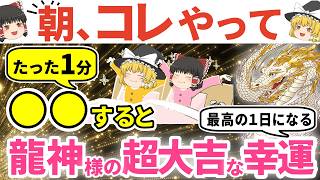 ⚠️今日【2月25日の朝】たった1分◯◯すると、龍神様から巨億の幸運がくる奇跡の大大大吉日【ゆっくり解説】