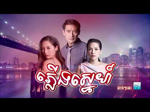 រឿង ភ្លើង ស្នេហ៍ | Trailer