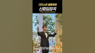 크리스천 결혼예배 신랑입장곡 #shorts #신랑입장 #신랑입장곡 #결혼예배 #결혼식