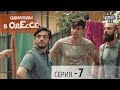 Однажды в Одессе - 7 серия | Комедийный сериал 2016