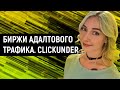 Урок 35. Биржи адалтового трафика. Clickunder / Gambling