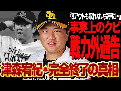 津森宥紀が完全終了…１回も保たず降板で首脳陣大激怒でヤバい！！毎年ド派手な大逆転敗北劇を演出してきた津森が３アウトもとれなくなった理由、事実上のクビと言われる理由が…【プロ野球】【ソフトバンク】