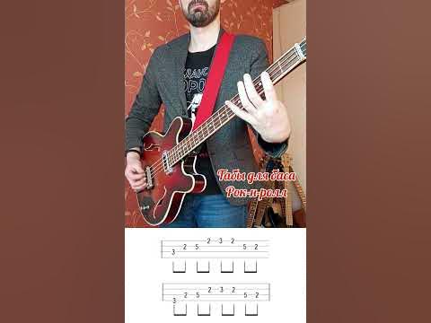 Рок-н-ролл на бас-гитаре, табы. - YouTube