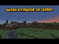 БИТВА ЮТУБЕРОВ ЗА СЕРВЕР!ЭПИЧНЫЙ ВАЙП В РАСТ/РАСТМИ/РАСТ В МАЙНКРАФТЕ