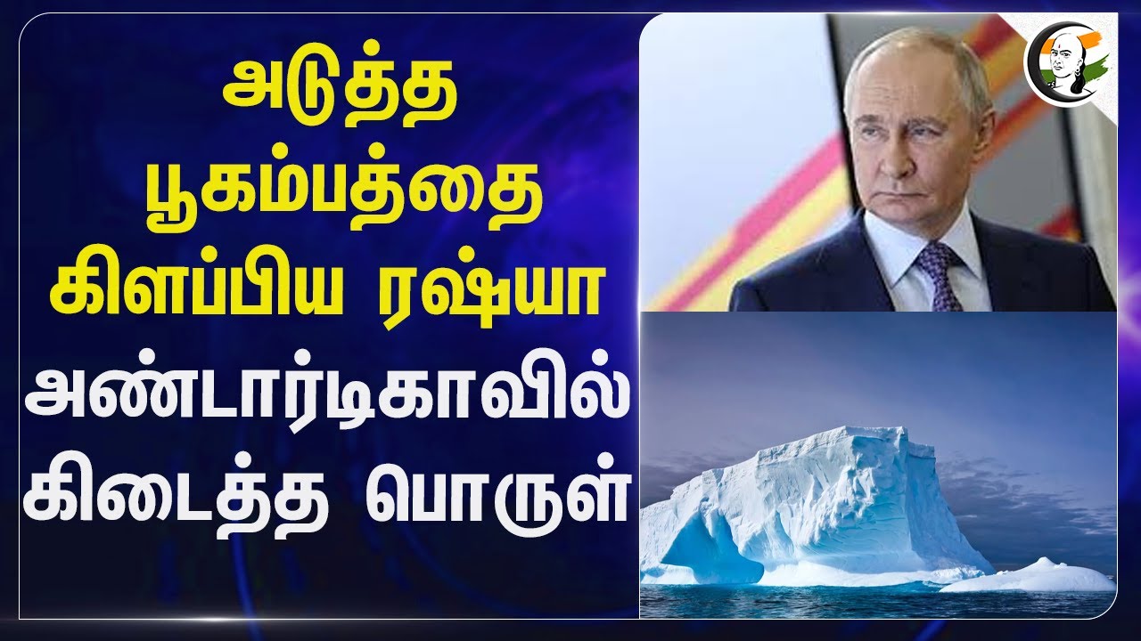 Antarctica-வில் கிடைத்த பொருள் | அடுத்த பூகம்பத்தை கிளப்பிய Russia.. | Antarctic Treaty | America