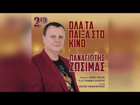 Παναγιώτης Ζωσιμάς -