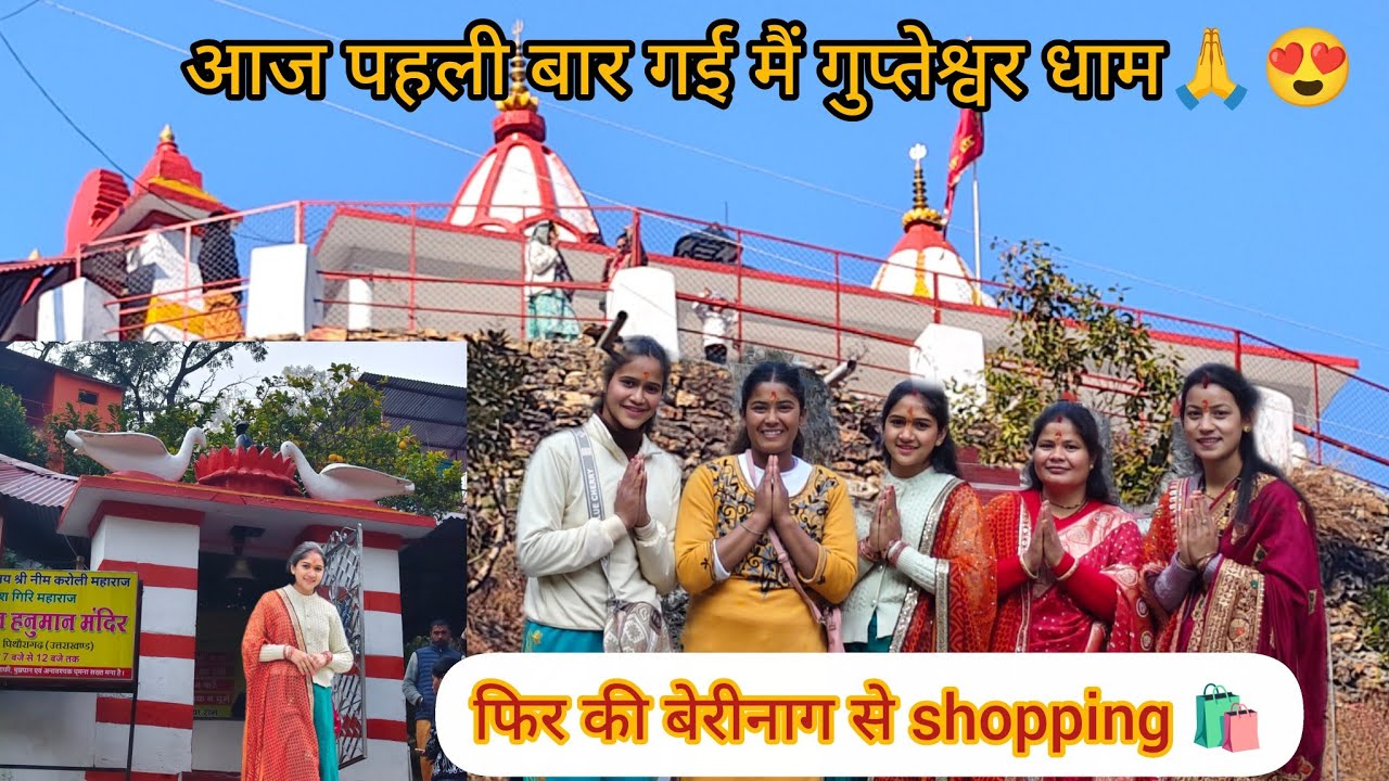 आज गए सब गुप्तेश्वर धाम 🙏,फिर हुई berinag से shopping 🛍️@Babitamahara31 #youtube #vlog #like #share 