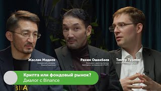 Крипта или фондовый рынок? Диалог с Binance | Жаслан Мадиев, Тимур Турлов #FreedomTalks s2 ep2