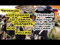 Бойцы из Чечни на Украине заставили &quot;обалдеть&quot; всю Россию  - россияне в восторге от Кадыровцев