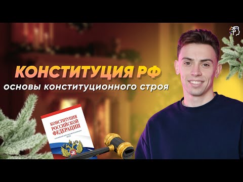 Конституция РФ. Основы Конституционного строя | ЕГЭ ОБЩЕСТВО | ПОЛУГОДОВОЙ КУРС АКАДЕМИКС