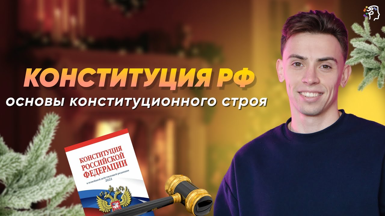 Конституция РФ. Основы Конституционного строя | ЕГЭ ОБЩЕСТВО ...