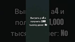 Выгоднее Просто Получить Деньги  От Мамы  #Shorts #A4 #Mrbeast 😂💵