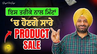 Product Sale ਵਧਾਉਣ ਦਾ ਸਭ ਤੋਂ ਆਸਾਨ ਤਰੀਕਾ | Business Growth Secret