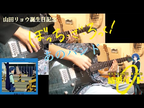 山田リョウ誕生日記念 ] 「結束バンド - あのバンド」を弾いて