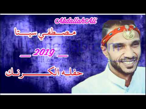 الفنان مصطفي سيتا رغم بعدك عني 2019