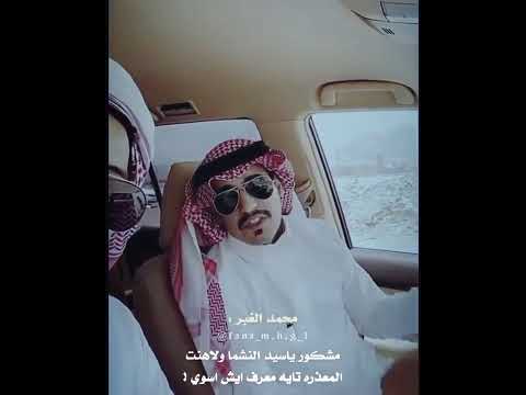 محمد الغبر و عبدالله مجلي المعذره تايه معرف ايش اسوي