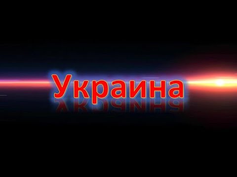 Трейлер про Украину