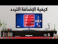 إضافة تردد جديد Adding New Frequency