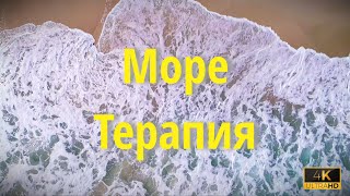 Терапия морем черное море Одесса Аэросъёмка 4К