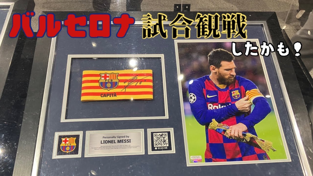 #7 【試合観戦】【木っ端微塵】バルセロナに行って試合観て感動したりしてみた。