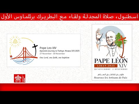 اسطنبول صلاة المجدلة ولقاء مع البطريرك برثلماوس الأول ٢٩ تشرين الثاني ٢٠٢٥ البابا لاو ن الرابع عشر