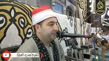 الشيخ محرم العطار سورة القصص في العكل ديرب نجم شرقية 06-06-2021 HD