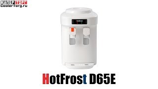 Обзор. Кулер для воды (ХотФрост) HotFrost D65E охлаждение электронное