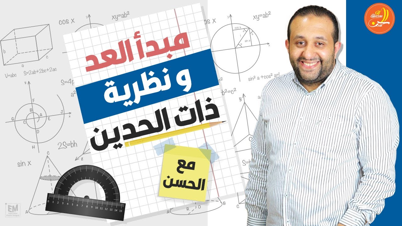 بسطنالك مبدأ العد و نظرية ذات الحدين مع الحسن 🎯❤