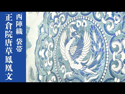 西陣あさぎ 全通 丸帯 狩猟文 鳳凰 動物 七宝繋ぎ 正倉院名物裂集成 正絹 丸帯 美品 逸品 正倉院名物裂集成 狩猟紋 箔 金銀糸 金色 全通