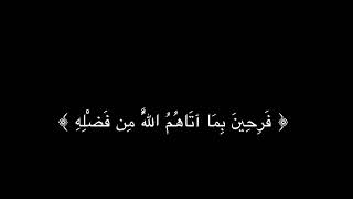 فرحين بما اتاهم الله من فضله ويستبشرون شاشة سوداء