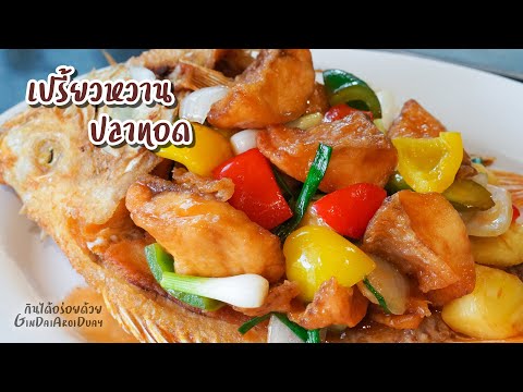 ผัดเปรี้ยวหวานปลาทอด วิธีทอดปลาให้เนื้อฟูกรอบ เคล้าซอสเข้มข้น อร่อย ทำง่ายมากๆ l กินได้อร่อยด้วย