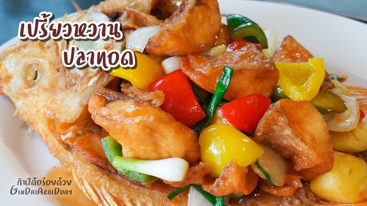 ผัดเปรี้ยวหวานปลาทอด วิธีทอดปลาให้เนื้อฟูกรอบ เคล้าซอสเข้มข้น อร่อย ทำง่ายมากๆ l กินได้อร่อยด้วย