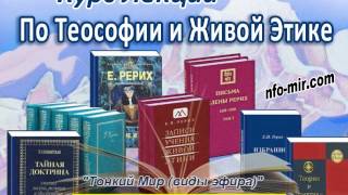 Аудиолекция "Тонкий Мир (виды эфира)" (113)