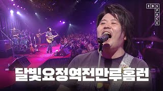 달빛요정역전만루홈런 - 행운아 | SPACE LIVE