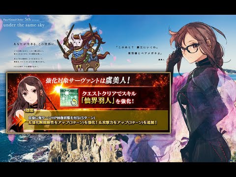 Fgo 強化 虞美人 聽說學姐強化了 5周年記念 メモリアルクエスト Youtube