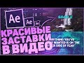 Как Сделать Заставку В Начале Видео? - Adobe After Effects