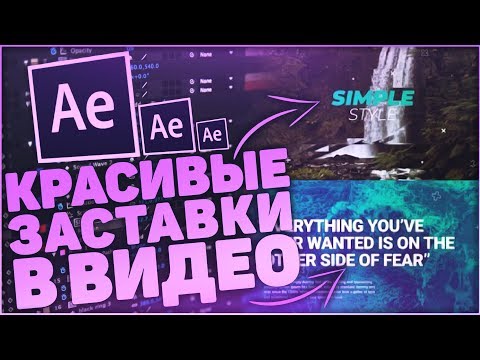 Как Сделать Заставку В Начале Видео? Adobe After Effects