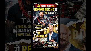 Roman Reigns से 2X कमाता है ये Retired Legend 😱 WWE Truth!