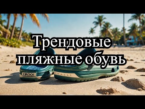 Видео обзор мужских сабо(кроксов) от ТМ Calypso цвета хаки в интернет-магазине OBNOVKA.ua