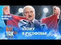 Лукашенко дал жесткую оценку российской агрессии! / Вечерний шпиль