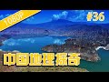 中国地理探奇36-清黄河-HD高清完整版