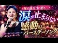 💖 島津亜矢、妹の誕生日に奇跡の歌声をプレゼント🎂🎤|涙が止まらない感動のバースデーライブ 😭✨